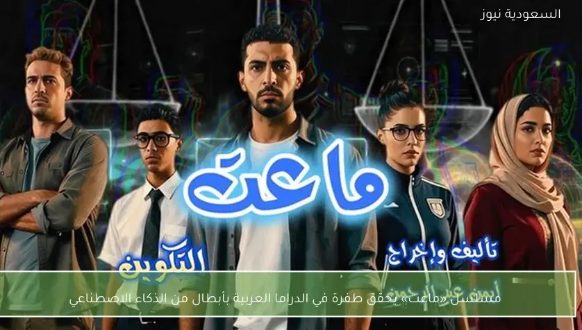 مسلسل «ماعت» يحقق طفرة في الدراما العربية بأبطال من الذكاء الاصطناعي