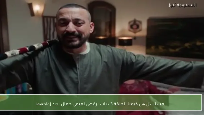 مسلسل هي كيميا الحلقة 3 دياب يرقص لميمي جمال بعد زواجهما