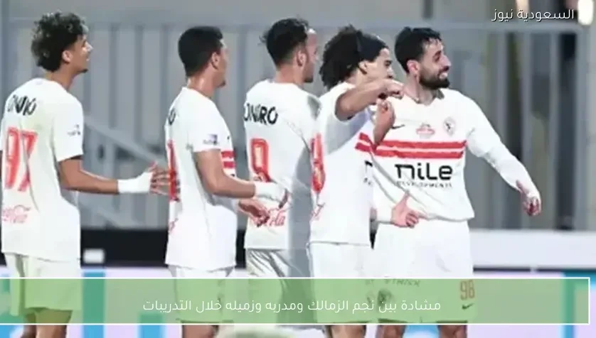 مشادة بين نجم الزمالك ومدربه وزميله خلال التدريبات