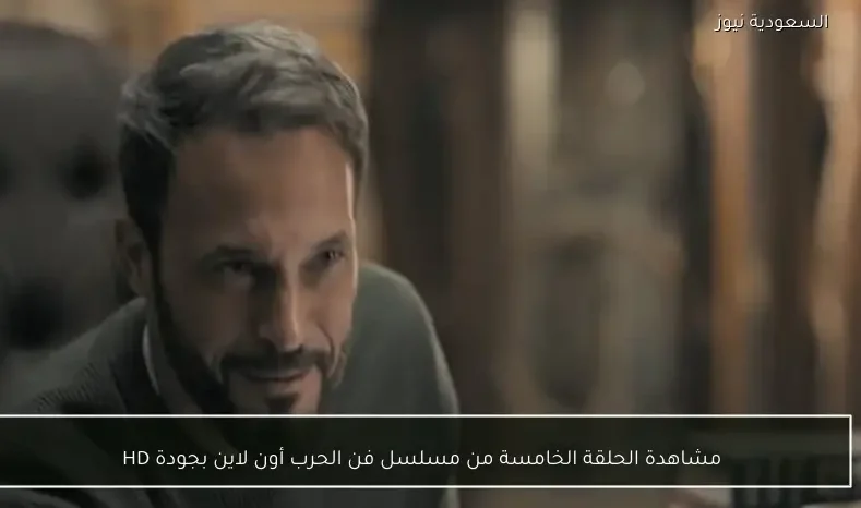 مشاهدة الحلقة الخامسة من مسلسل فن الحرب أون لاين بجودة HD