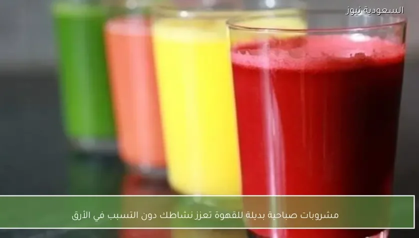 مشروبات صباحية بديلة للقهوة تعزز نشاطك دون التسبب في الأرق