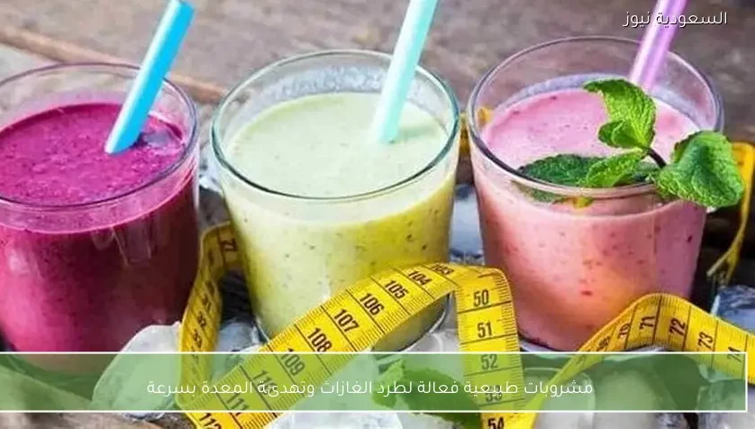 مشروبات طبيعية فعالة لطرد الغازات وتهدئة المعدة بسرعة