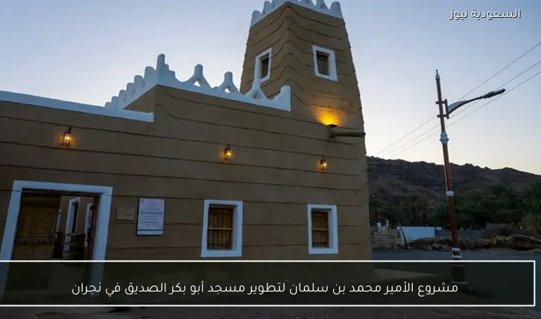 مشروع الأمير محمد بن سلمان لتطوير مسجد أبو بكر الصديق في نجران