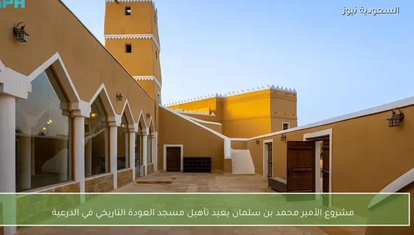 مشروع الأمير محمد بن سلمان يعيد تأهيل مسجد العودة التاريخي في الدرعية