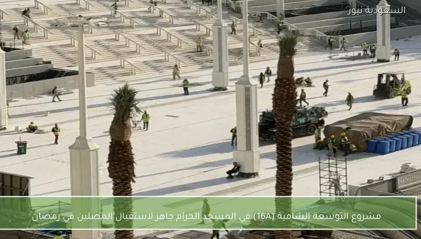 مشروع التوسعة الشامية (16A) في المسجد الحرام جاهز لاستقبال المصلين في رمضان