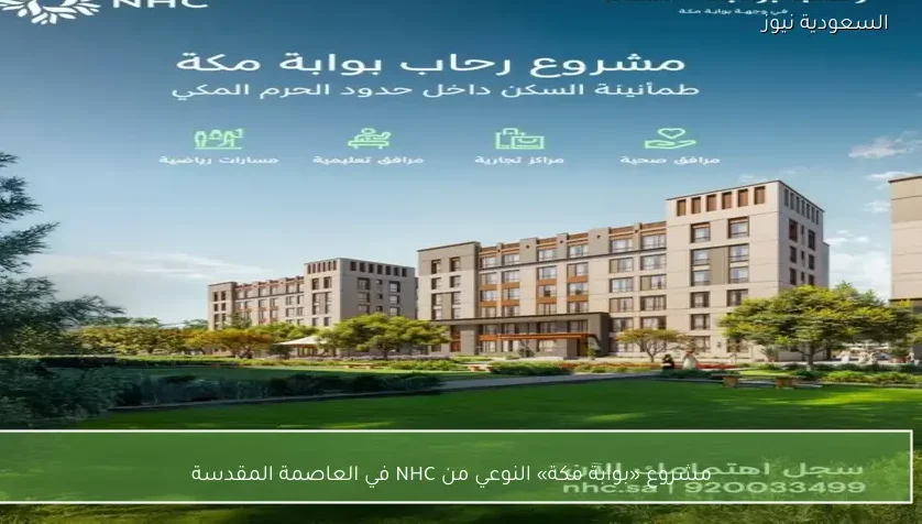 مشروع «بوابة مكة» النوعي من NHC في العاصمة المقدسة
