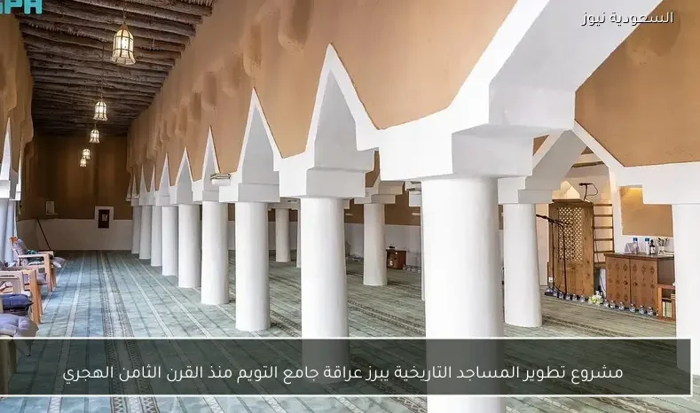 مشروع تطوير المساجد التاريخية يبرز عراقة جامع التويم منذ القرن الثامن الهجري