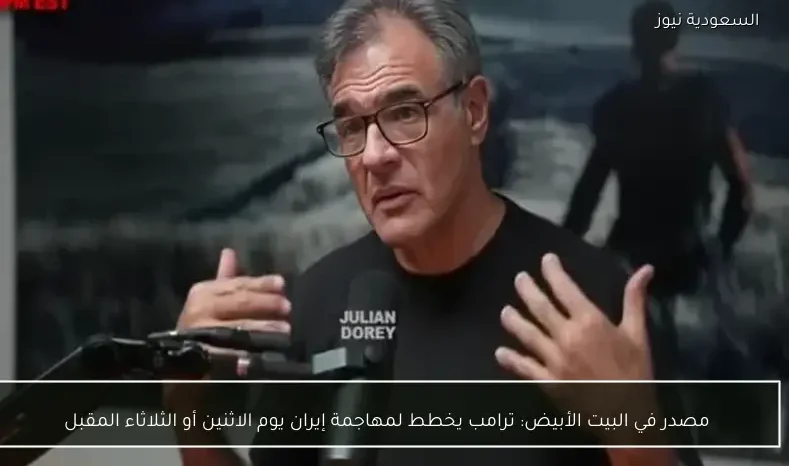 مصدر في البيت الأبيض: ترامب يخطط لمهاجمة إيران يوم الاثنين أو الثلاثاء المقبل