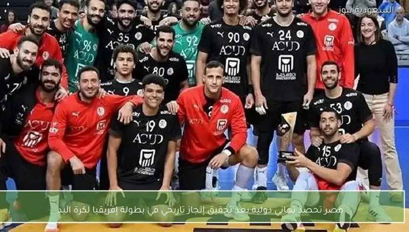 مصر تحصد تهاني دولية بعد تحقيق إنجاز تاريخي في بطولة إفريقيا لكرة اليد