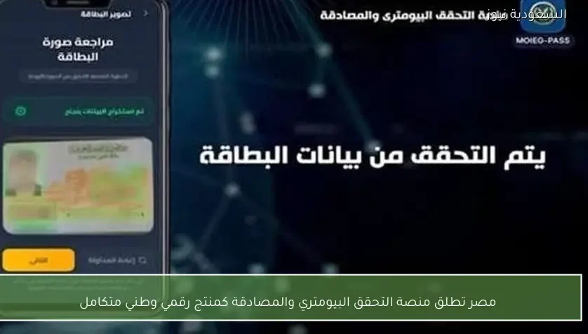 مصر تطلق منصة التحقق البيومتري والمصادقة كمنتج رقمي وطني متكامل