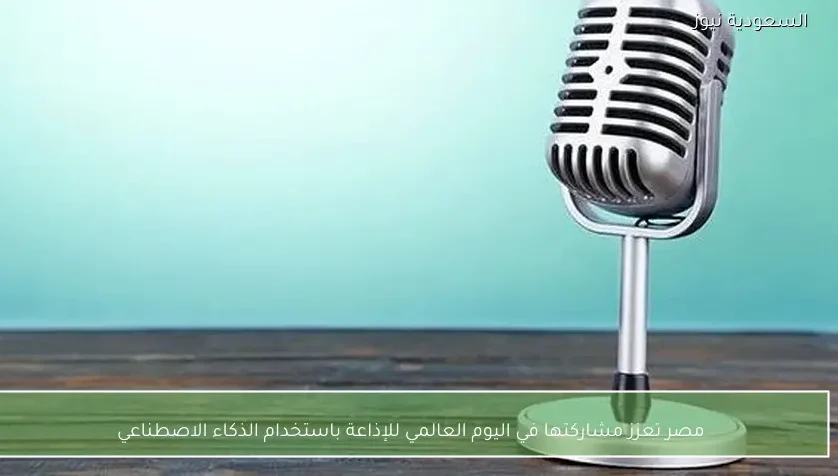 مصر تعزز مشاركتها في اليوم العالمي للإذاعة باستخدام الذكاء الاصطناعي