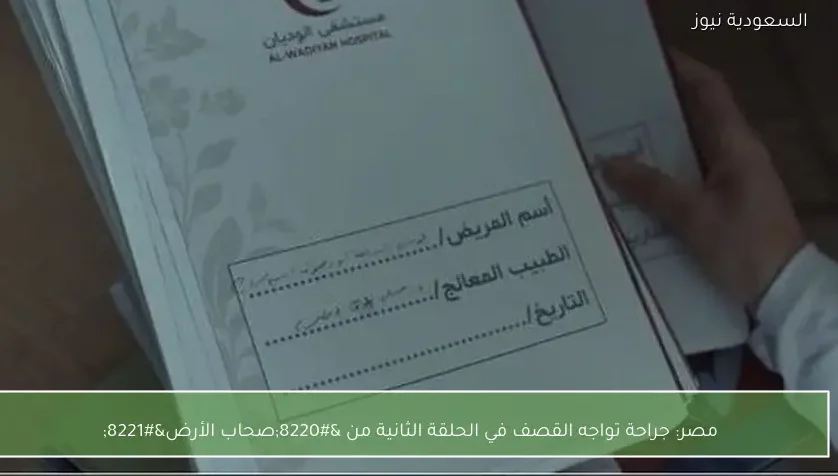 مصر: جراحة تواجه القصف في الحلقة الثانية من “صحاب الأرض”