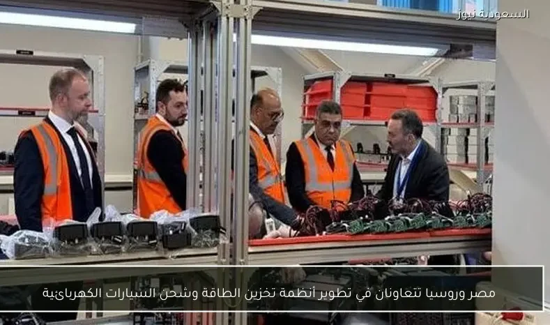 مصر وروسيا تتعاونان في تطوير أنظمة تخزين الطاقة وشحن السيارات الكهربائية