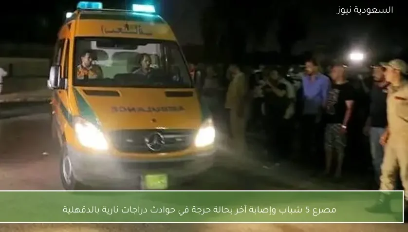 مصرع 5 شباب وإصابة آخر بحالة حرجة في حوادث دراجات نارية بالدقهلية