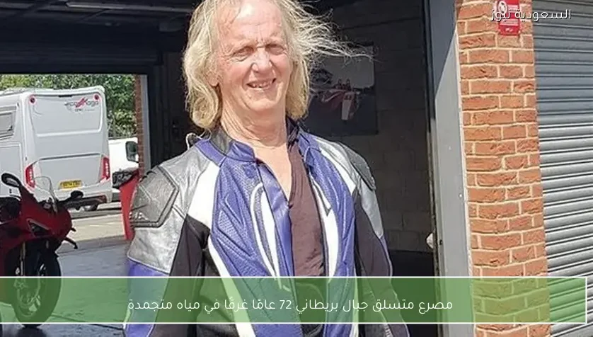 مصرع متسلق جبال بريطاني 72 عامًا غرقًا في مياه متجمدة