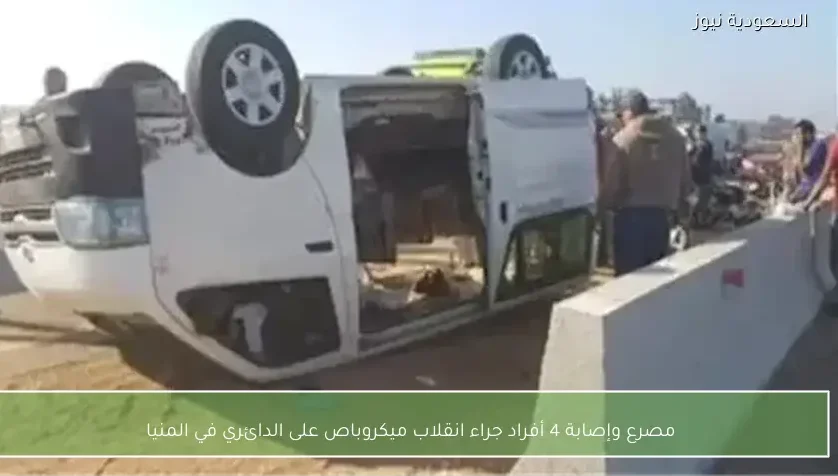 مصرع وإصابة 4 أفراد جراء انقلاب ميكروباص على الدائري في المنيا