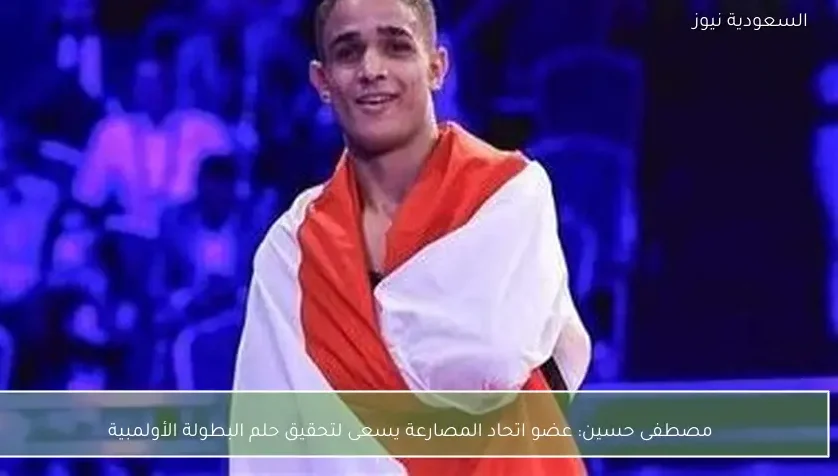 مصطفى حسين: عضو اتحاد المصارعة يسعى لتحقيق حلم البطولة الأولمبية