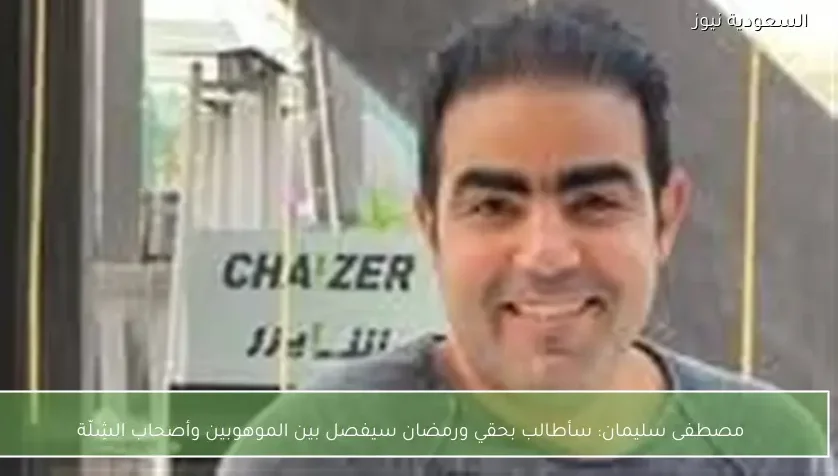 مصطفى سليمان: سأطالب بحقي ورمضان سيفصل بين الموهوبين وأصحاب الشِلّة