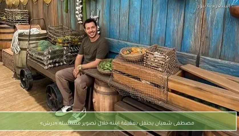 مصطفى شعبان يحتفل بعقيقة ابنته خلال تصوير مسلسله «درش»