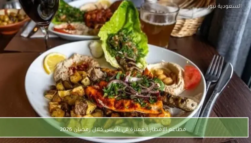 مطاعم الإفطار المميزة في باريس خلال رمضان 2026