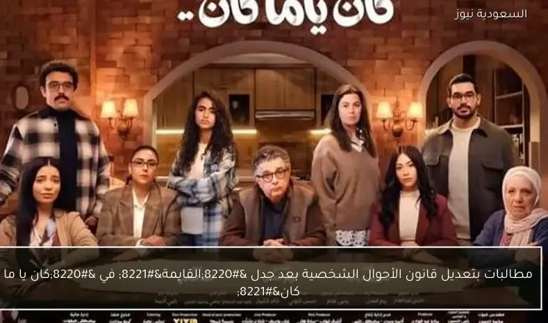 مطالبات بتعديل قانون الأحوال الشخصية بعد جدل “القايمة” في “كان يا ما كان”