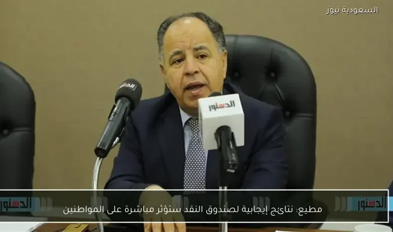 مطيع: نتائج إيجابية لصندوق النقد ستؤثر مباشرة على المواطنين
