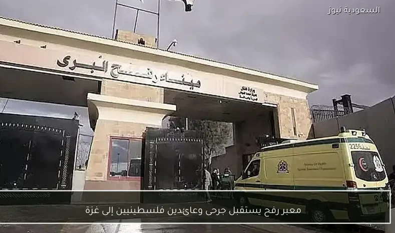 معبر رفح يستقبل جرحى وعائدين فلسطينيين إلى غزة