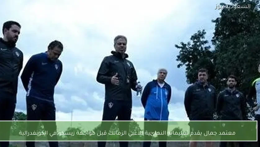 معتمد جمال يقدم تعليماته النهائية للاعبي الزمالك قبل مواجهة زيسكو في الكونفدرالية