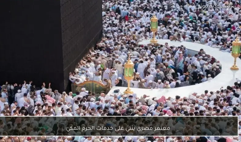 معتمر مصري يثني على خدمات الحرم المكي