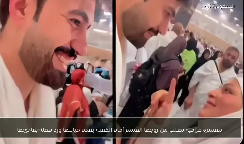 معتمرة عراقية تطلب من زوجها القسم أمام الكعبة بعدم خيانتها ورد فعله يفاجئها