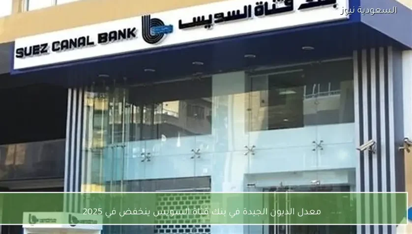 معدل الديون الجيدة في بنك قناة السويس ينخفض في 2025