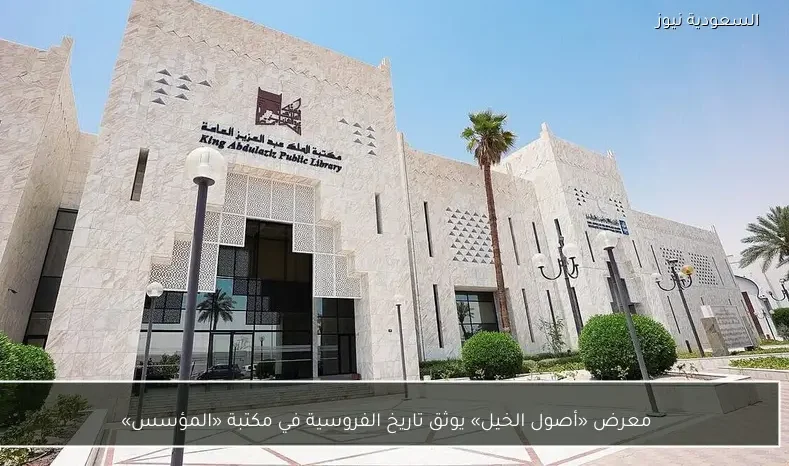 معرض «أصول الخيل» يوثق تاريخ الفروسية في مكتبة «المؤسس»