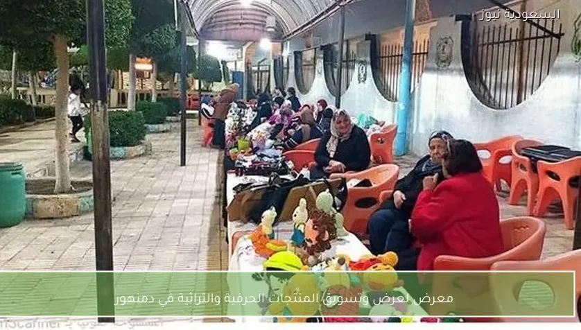 معرض لعرض وتسويق المنتجات الحرفية والتراثية في دمنهور