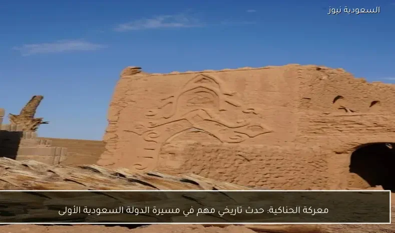 معركة الحناكية: حدث تاريخي مهم في مسيرة الدولة السعودية الأولى