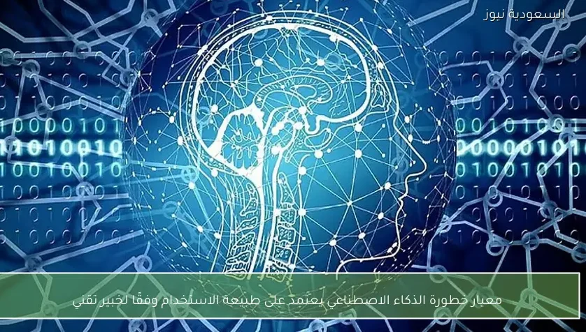 معيار خطورة الذكاء الاصطناعي يعتمد على طبيعة الاستخدام وفقًا لخبير تقني
