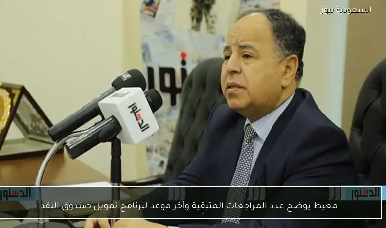 معيط يوضح عدد المراجعات المتبقية وآخر موعد لبرنامج تمويل صندوق النقد