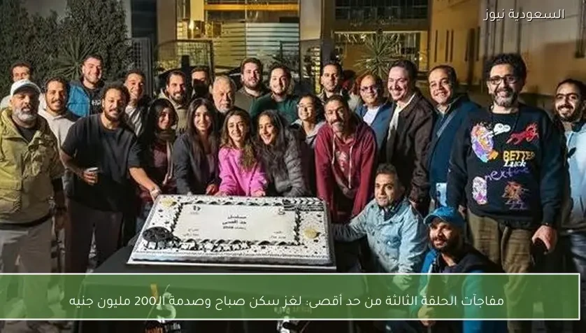 مفاجآت الحلقة الثالثة من حد أقصى: لغز سكن صباح وصدمة الـ200 مليون جنيه