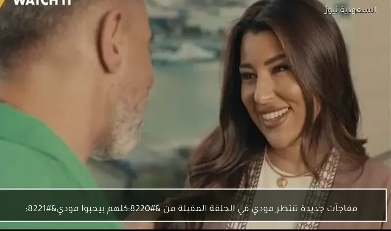 مفاجآت جديدة تنتظر مودي في الحلقة المقبلة من “كلهم بيحبوا مودي”