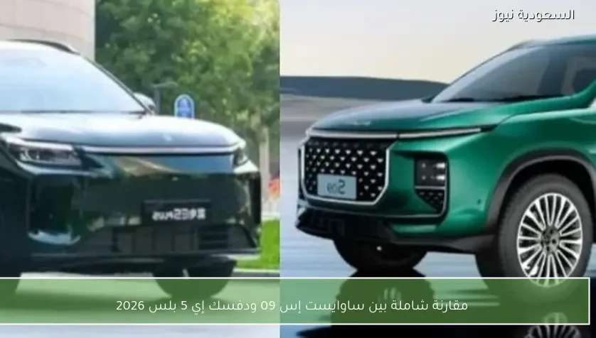 مقارنة شاملة بين ساوايست إس 09 ودفسك إي 5 بلس 2026