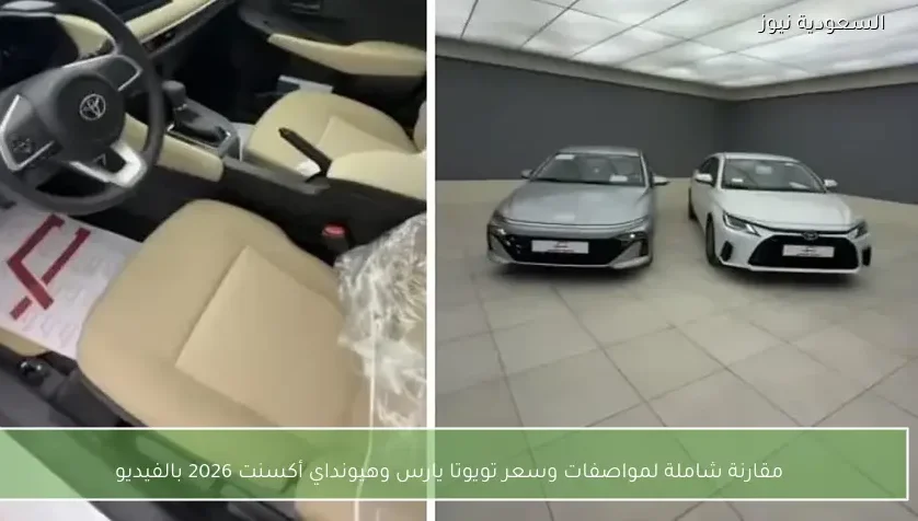 مقارنة شاملة لمواصفات وسعر تويوتا يارس وهيونداي أكسنت 2026 بالفيديو