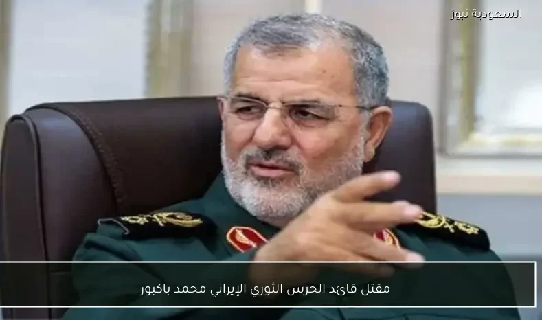مقتل قائد الحرس الثوري الإيراني محمد باكبور