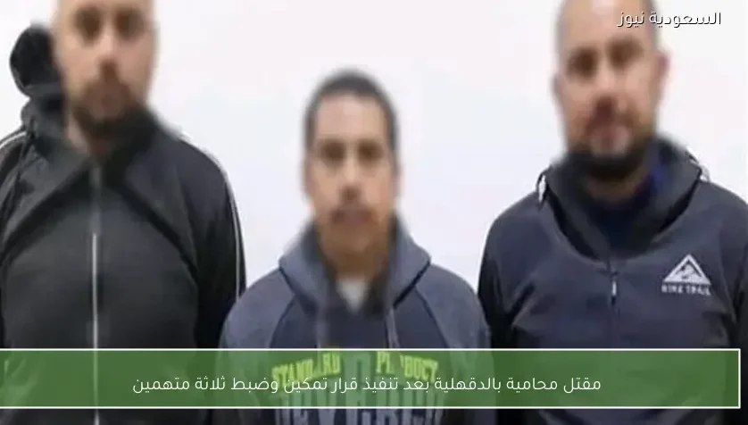 مقتل محامية بالدقهلية بعد تنفيذ قرار تمكين وضبط ثلاثة متهمين