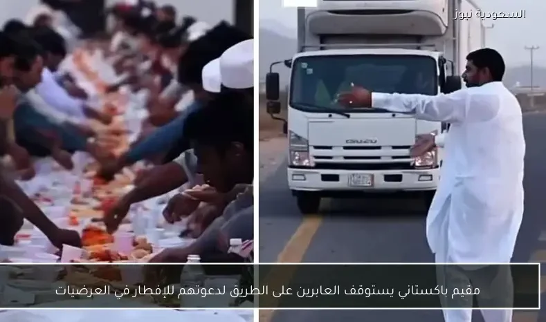 مقيم باكستاني يستوقف العابرين على الطريق لدعوتهم للإفطار في العرضيات
