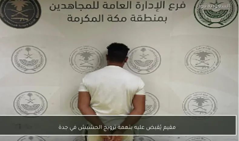 مقيم يُقبض عليه بتهمة ترويج الحشيش في جدة