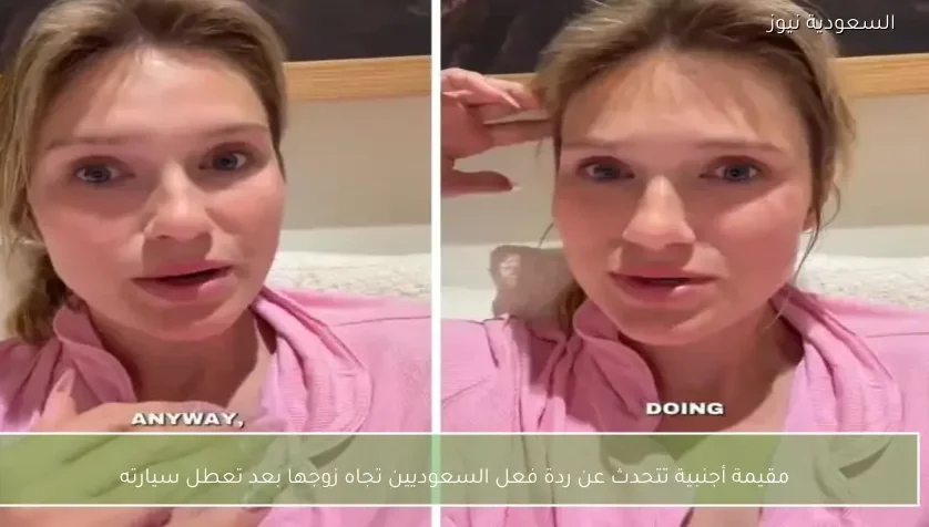 مقيمة أجنبية تتحدث عن ردة فعل السعوديين تجاه زوجها بعد تعطل سيارته