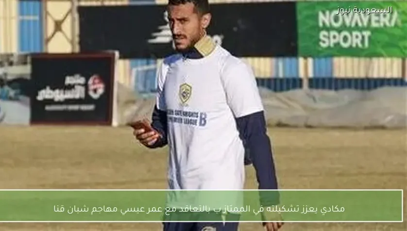 مكادي يعزز تشكيلته في الممتاز ب بالتعاقد مع عمر عيسي مهاجم شبان قنا