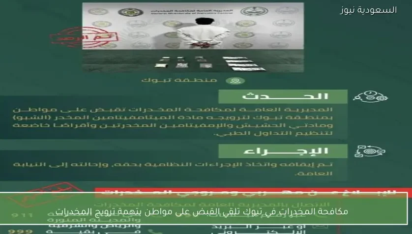 مكافحة المخدرات في تبوك تلقي القبض على مواطن بتهمة ترويج المخدرات