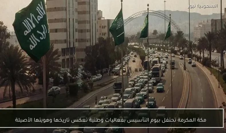 مكة المكرمة تحتفل بيوم التأسيس بفعاليات وطنية تعكس تاريخها وهويتها الأصيلة