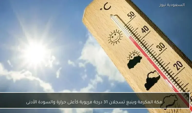مكة المكرمة وينبع تسجلان 31 درجة مئوية كأعلى حرارة والسودة الأدنى