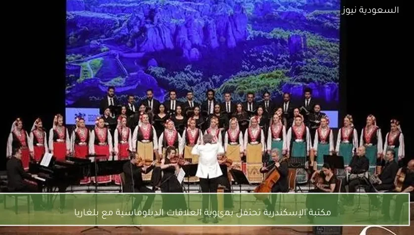 مكتبة الإسكندرية تحتفل بمئوية العلاقات الدبلوماسية مع بلغاريا